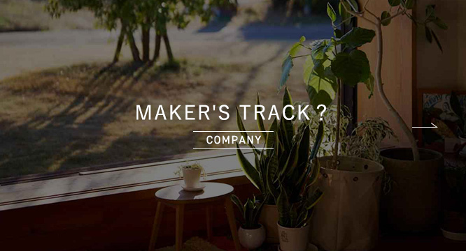 MAKER'S TRACK？